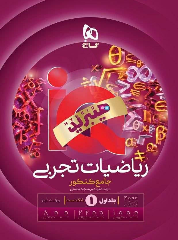 photo_۲۰۲۶-۰۸-۱۶_۱۹-۳۴-۲۰ کتاب ریاضیات تجربی جامع آی کیو گاج