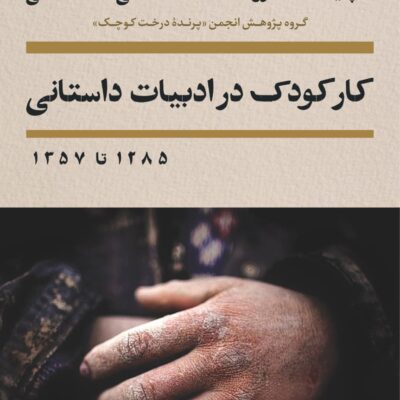 کتاب کار کودک در ادبیات داستانی سپیده سالاروند نشر نی