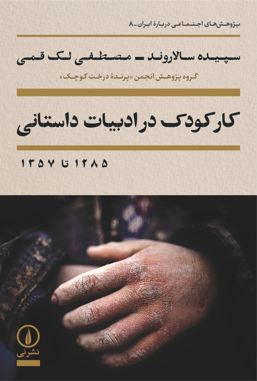 کتاب کار کودک در ادبیات داستانی سپیده سالاروند نشر نی