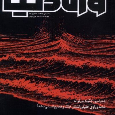 خرید مجله وزن دنیا 38 تابستان 1405