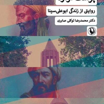 کتاب پزشک آواره روایتی از زندگی ابوعلی سینا نشر مروارید