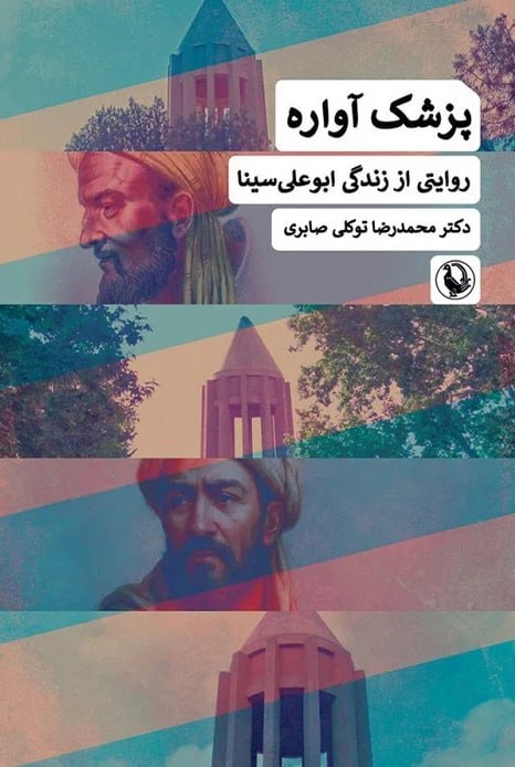 photo_۲۰۲۶-۰۸-۱۸_۱۶-۵۸-۲۶ کتاب پزشک آواره روایتی از زندگی ابوعلی سینا نشر مروارید