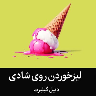 کتاب لیز خوردن روی شادی دنیل گیلبرت نشر میلکان