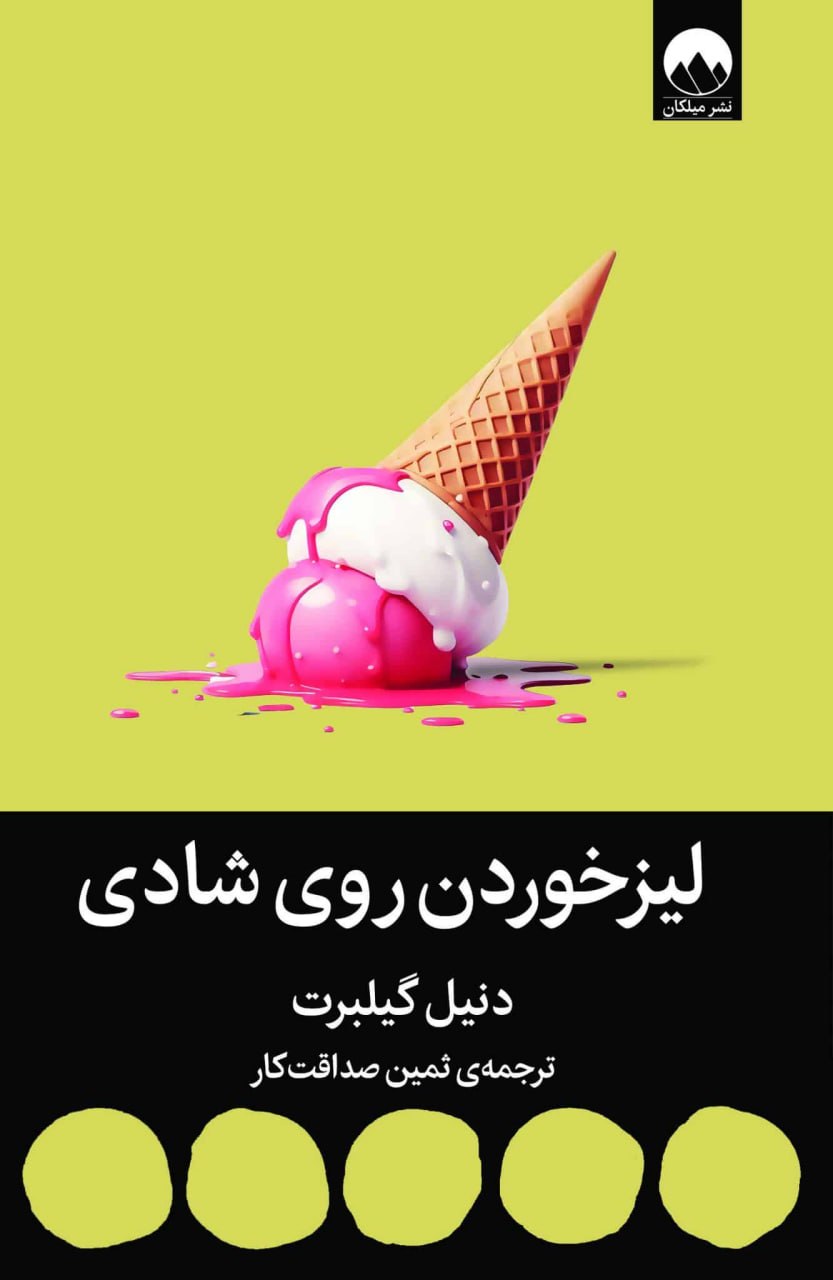 کتاب لیز خوردن روی شادی دنیل گیلبرت نشر میلکان