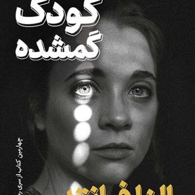 کتاب داستان کودک گمشده النا فرانته نشر ثالث