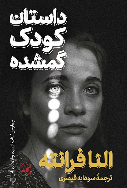 کتاب داستان کودک گمشده النا فرانته نشر ثالث