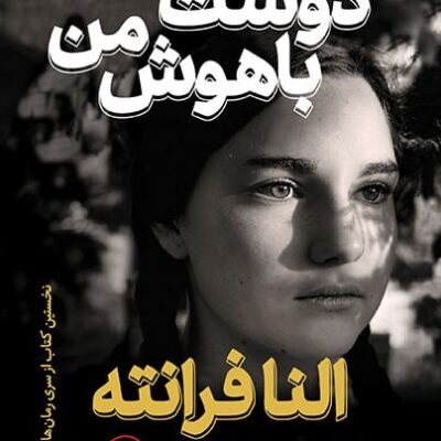 کتاب دوست باهوش من النا فرانته نشر ثالث