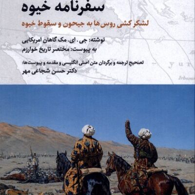 کتاب سفرنامه خیوه جی ای مک گاهان نشر نگارستان اندیشه