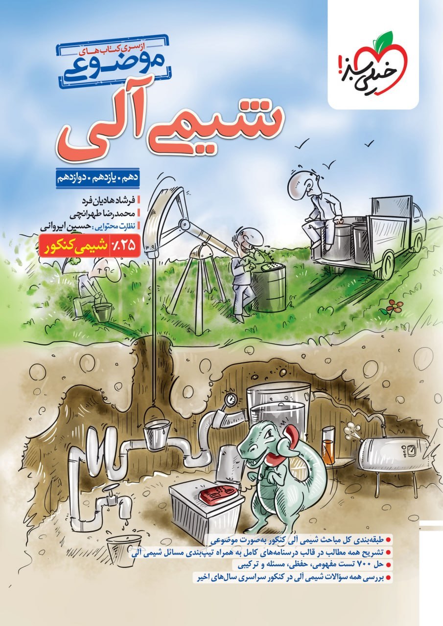 کتاب شیمی آلی موضوعی خیلی سبز