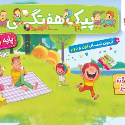 کتاب پیک هفتگی اول دبستان خیلی سبز