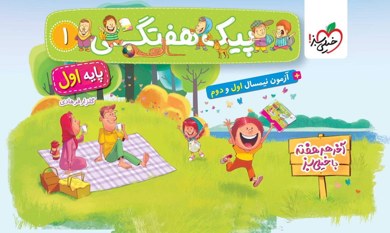 کتاب پیک هفتگی اول دبستان خیلی سبز