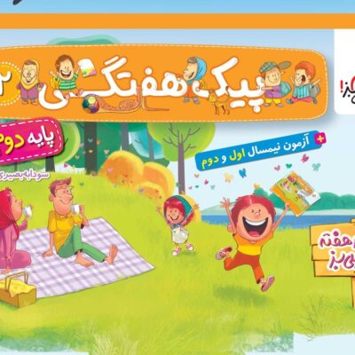 کتاب پیک هفتگی دوم دبستان خیلی سبز