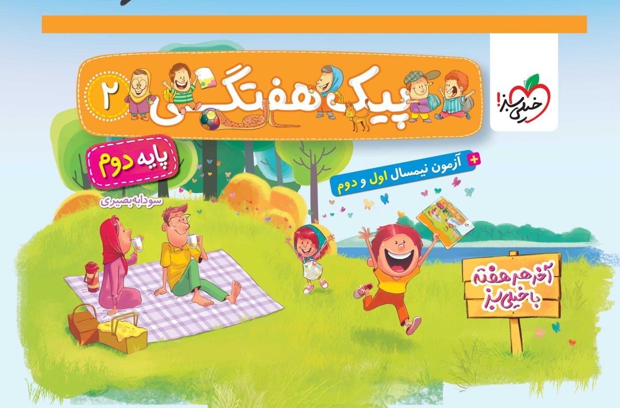کتاب پیک هفتگی دوم دبستان خیلی سبز