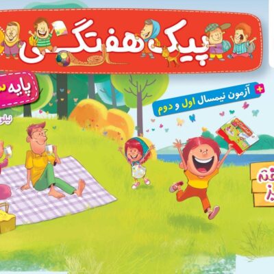 کتاب پیک هفتگی سوم دبستان خیلی سبز