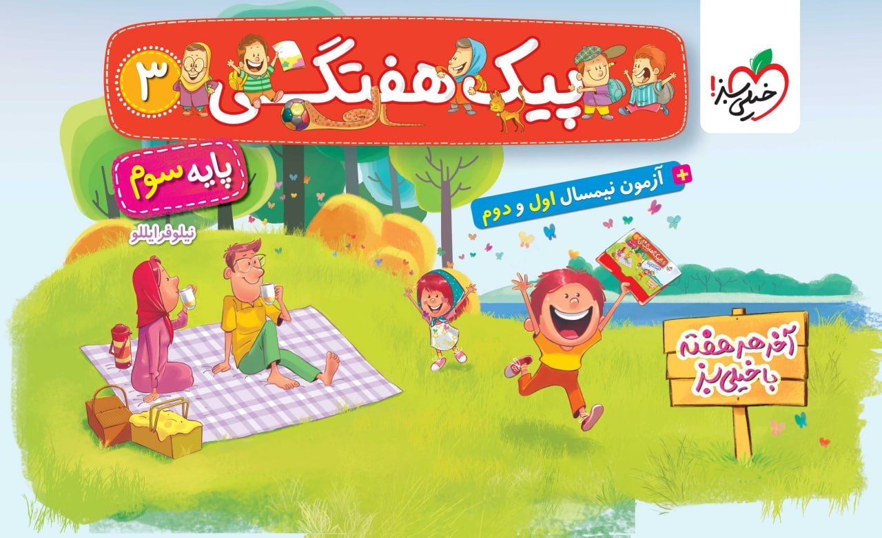 کتاب پیک هفتگی سوم دبستان خیلی سبز