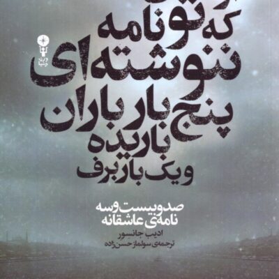 کتاب از زمانی که تو نامه ننوشته ای پنج بار باران باریده و یک بار برف