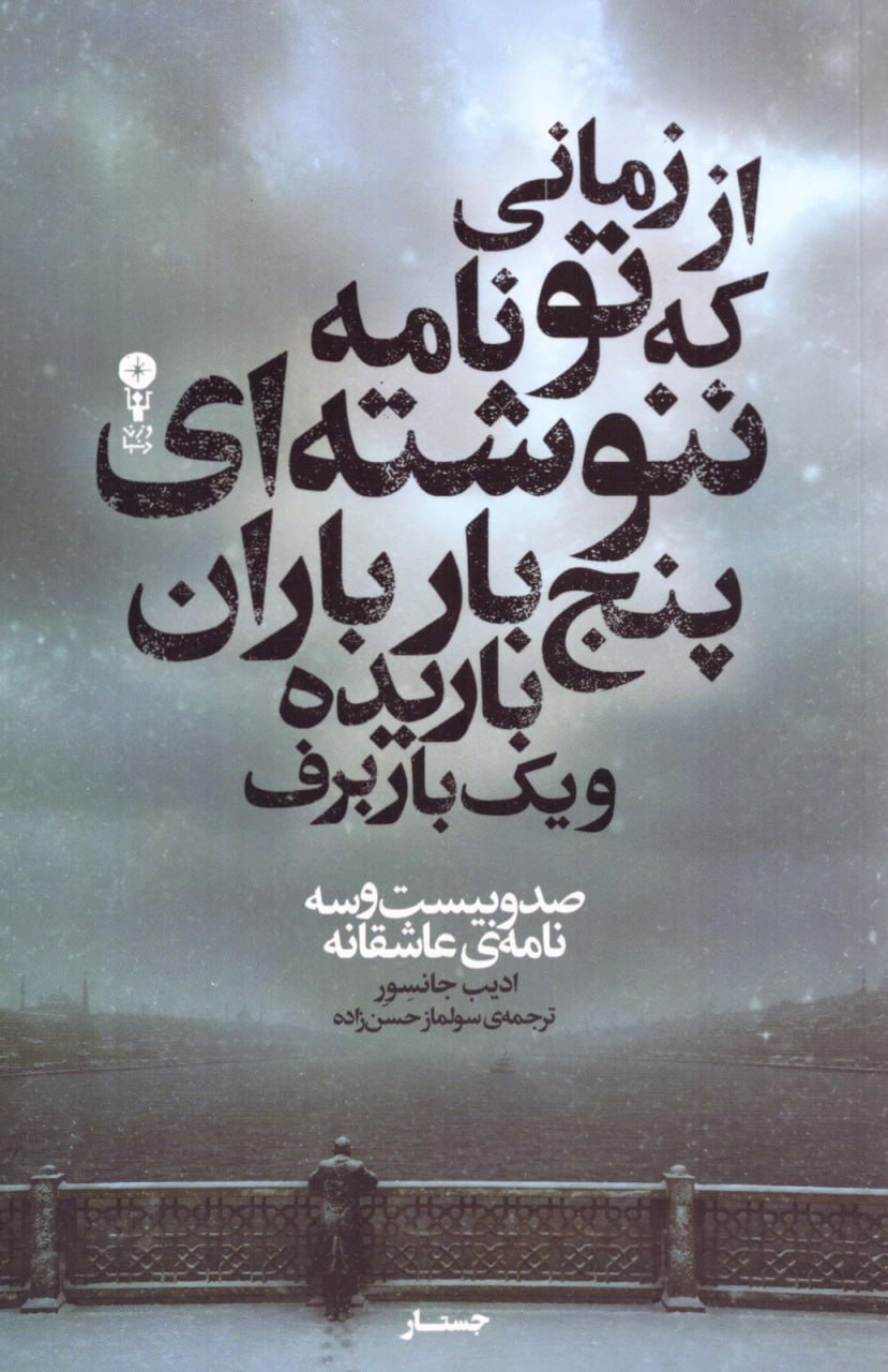 کتاب از زمانی که تو نامه ننوشته ای پنج بار باران باریده و یک بار برف