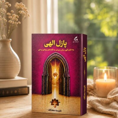 کتاب پازل الهی نفیسه معتکف نشر هو