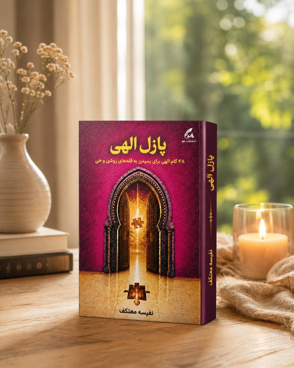 کتاب پازل الهی نفیسه معتکف نشر هو