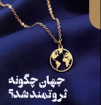 کتاب کتاب جهان چگونه ثروتمند شد مارک کویاما نشر دنیای اقتصاد