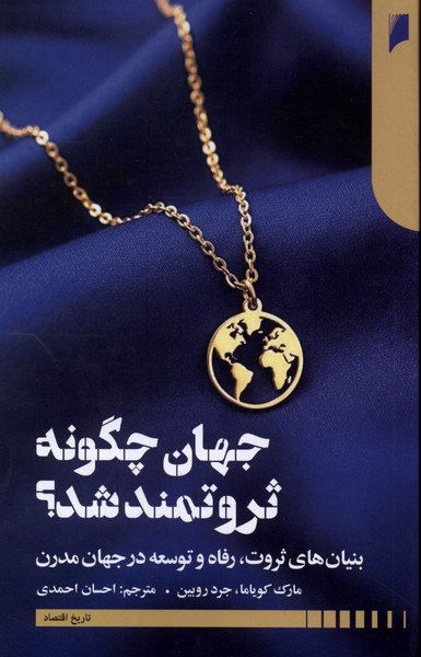 photo_۲۰۲۶-۰۸-۲۲_۱۱-۱۶-۰۸ کتاب کتاب جهان چگونه ثروتمند شد مارک کویاما نشر دنیای اقتصاد