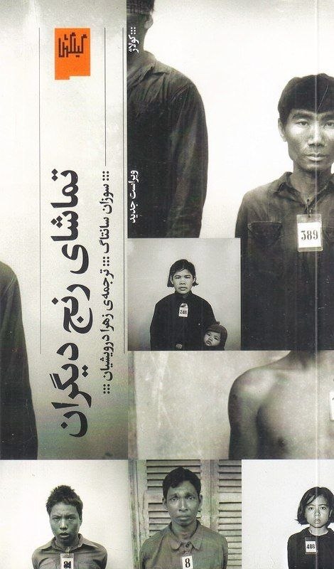 photo_۲۰۲۶-۰۸-۲۲_۱۱-۴۸-۲۷ کتاب تماشای رنج دیگران سوزان سانتاگ نشر گیلگمش