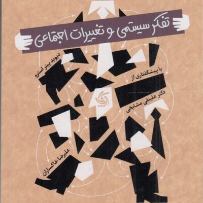 کتاب تفکر سیستمی و تغییرات اجتماعی دیوید پیتر استرو نشر آریاناقلم