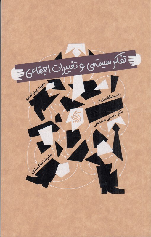 photo_۲۰۲۶-۰۸-۲۲_۱۱-۵۵-۴۶ کتاب تفکر سیستمی و تغییرات اجتماعی دیوید پیتر استرو نشر آریاناقلم