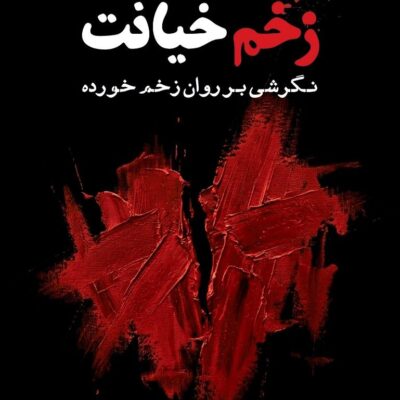 کتاب زخم خیانت بورلی هولمز نشر کاد