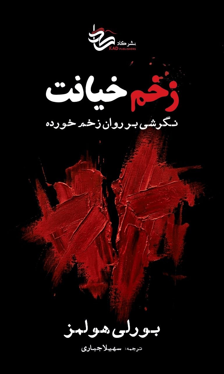 photo_۲۰۲۶-۰۸-۲۲_۱۶-۵۹-۱۰ کتاب زخم خیانت بورلی هولمز نشر کاد