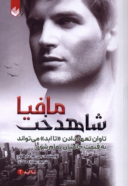 photo_۲۰۲۶-۰۸-۲۲_۱۷-۳۷-۴۷ کتاب شاهدخت مافیا تا ابد 2 ترجمه بهاره محمدی نشر اندیشه بیگی