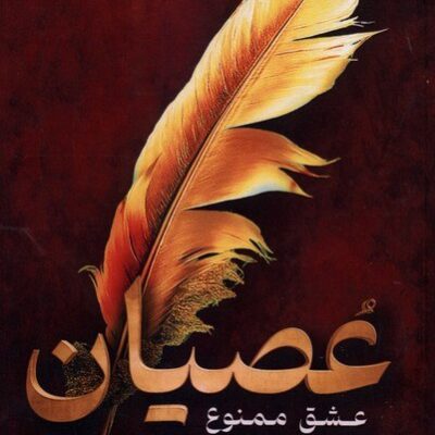 کتاب عصیان عشق ممنوع اثر میا شریدن نشر اندیشه بیگی