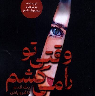 کتاب وقتی تو را می کشم ترجمه سعیده سالاری نشر اندیشه بیگی