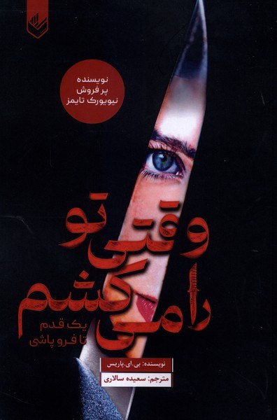 photo_۲۰۲۶-۰۸-۲۲_۱۷-۴۱-۴۱ کتاب وقتی تو را می کشم ترجمه سعیده سالاری نشر اندیشه بیگی