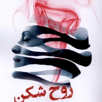 کتاب روح شکن سباستین فیتسک نشر تندیس