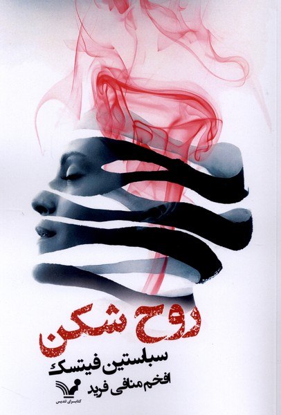 photo_۲۰۲۶-۰۸-۲۲_۱۹-۴۲-۳۷ کتاب روح شکن سباستین فیتسک نشر تندیس