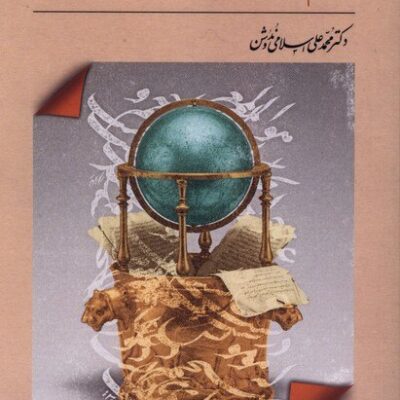 کتاب جام جهان بین دکتر محمدعلی اسلامی ندوشن نشر سرو سخنگو
