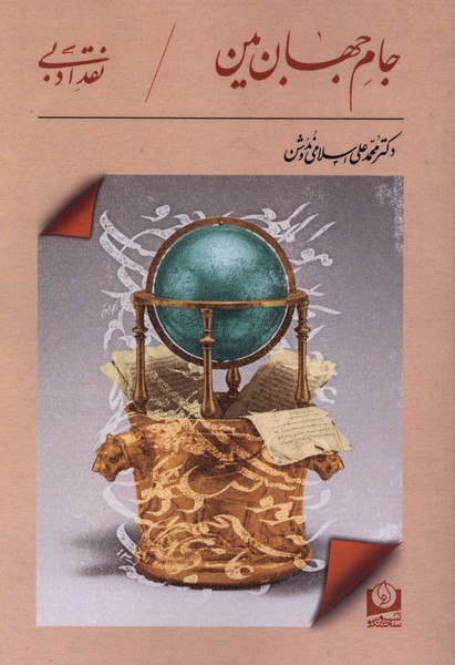 photo_۲۰۲۶-۰۸-۲۲_۱۹-۴۴-۱۲ کتاب جام جهان بین دکتر محمدعلی اسلامی ندوشن نشر سرو سخنگو