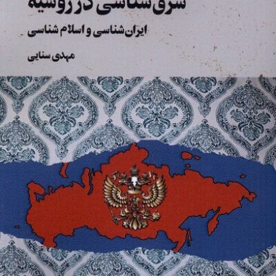 کتاب شرق شناسی در روسیه مهدی سنایی نشر نگارستان اندیشه