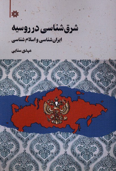 photo_۲۰۲۶-۰۸-۲۲_۱۹-۴۵-۲۴ کتاب شرق شناسی در روسیه مهدی سنایی نشر نگارستان اندیشه