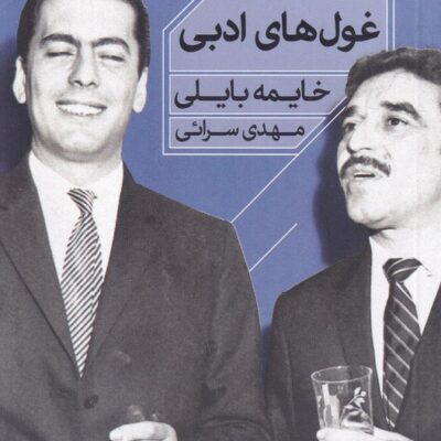کتاب غول های ادبی خایمه بایلی نشر خوب
