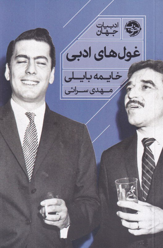 photo_۲۰۲۶-۰۸-۲۳_۱۰-۱۸-۰۱ کتاب غول های ادبی خایمه بایلی نشر خوب