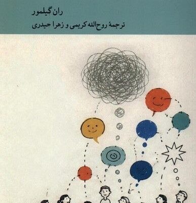 کتاب کودکان می توانند بیندیشند ران گیلمور نشر کرگدن