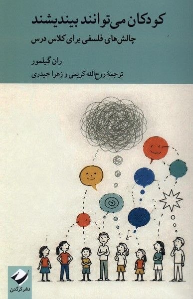 photo_۲۰۲۶-۰۸-۲۳_۱۱-۳۶-۴۶ کتاب کودکان می توانند بیندیشند ران گیلمور نشر کرگدن