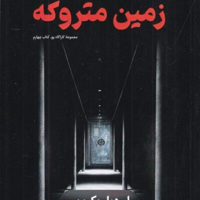 کتاب زمین متروکه ترجمه طناز فروهر نشر تندیس