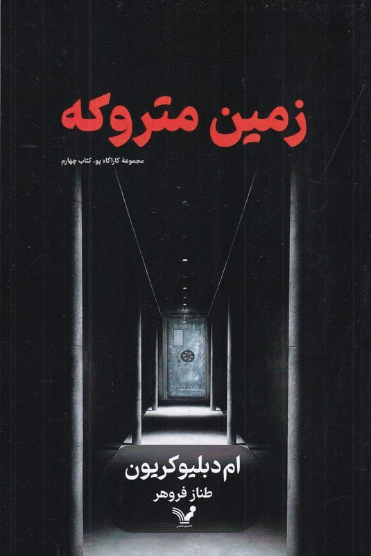 photo_۲۰۲۶-۰۸-۲۳_۱۲-۱۲-۴۰ کتاب زمین متروکه ترجمه طناز فروهر نشر تندیس