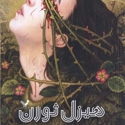 کتاب هیزل ثورن ترجمه الهام صیفی کار نشر تندیس