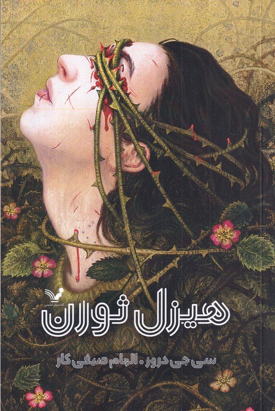 photo_۲۰۲۶-۰۸-۲۳_۱۲-۱۸-۵۲ کتاب هیزل ثورن ترجمه الهام صیفی کار نشر تندیس