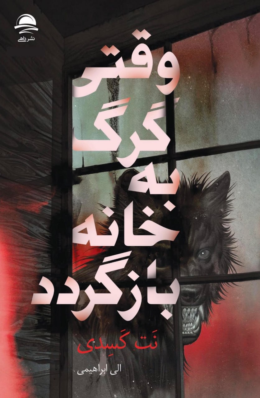 photo_۲۰۲۶-۰۸-۲۳_۱۴-۴۹-۲۲ کتاب وقتی گرگ به خانه بازگردد نوشته نت کسدی نشر داهی