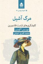 کتاب مرگ آشیل نوشته بوریس آکونین نشر قطره